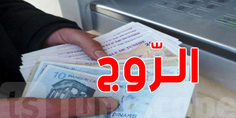 مختصّ في الشؤون البنكية ينصح التوانسة: ''ردّ بالك تدخل في الرّوج''