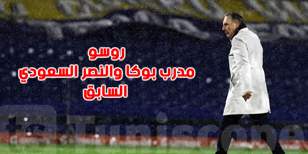 عاجل : وفاة المدرب الأرجنتيني ميغيل أنخيل روسو مدرب بوكا جونيورز والنصر السابق