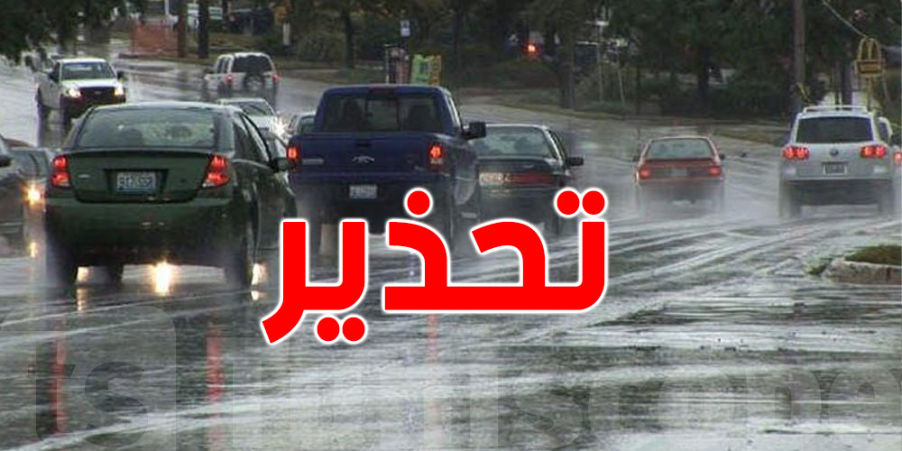 يهم كل التونسيين: إليك إرشادات السلامة في الطريق خلال التقلّبات الجويّة