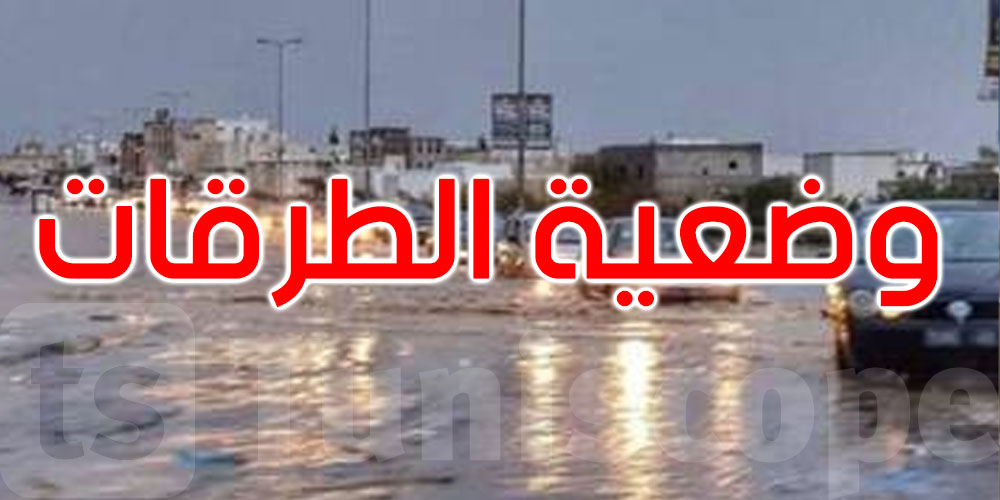 عاجل: وزارة التجهيز: هذه وضعية الطرقات في 4 ولايات... التفاصيل