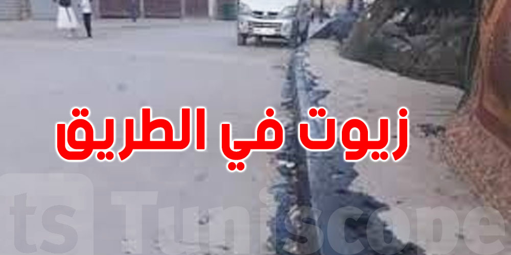 تونس: حوادث مميتة بسبب الزيوت والمياه على الأرصفة