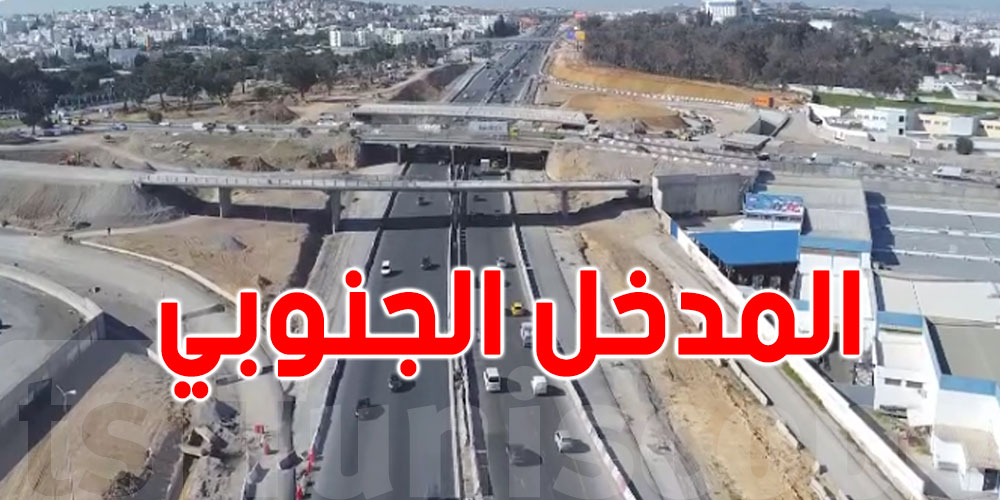 عاجل : المدخل الجنوبي لتونس جاهز في صيف 2026