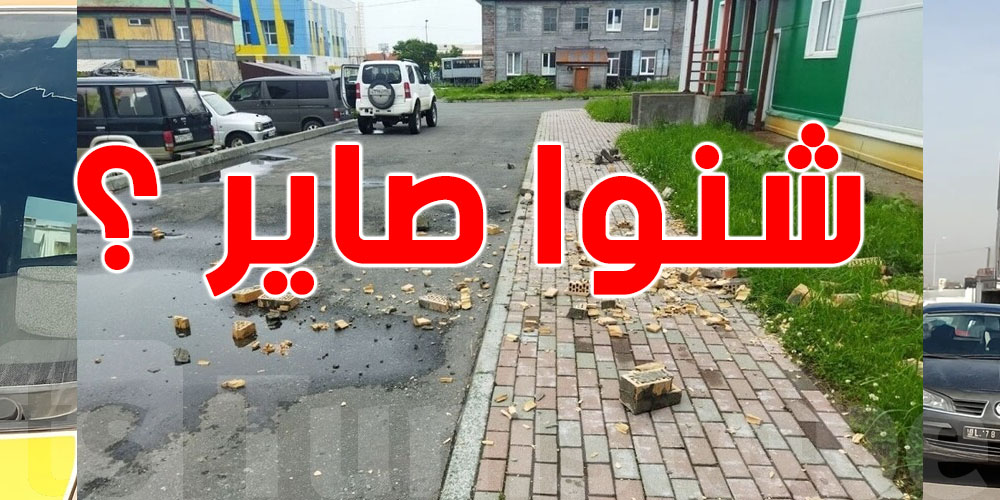 زلزال في روسيا والموجات ماشية لأمريكا؟ شصاير في العالم؟!