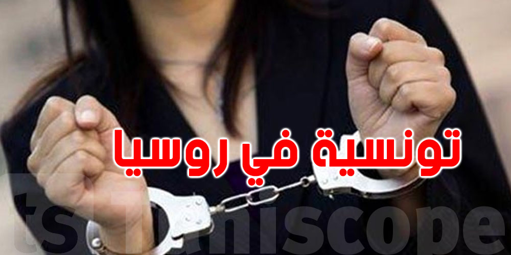 عاجل: طالبة تونسية في السجون الروسية...''ضحية مافيا''