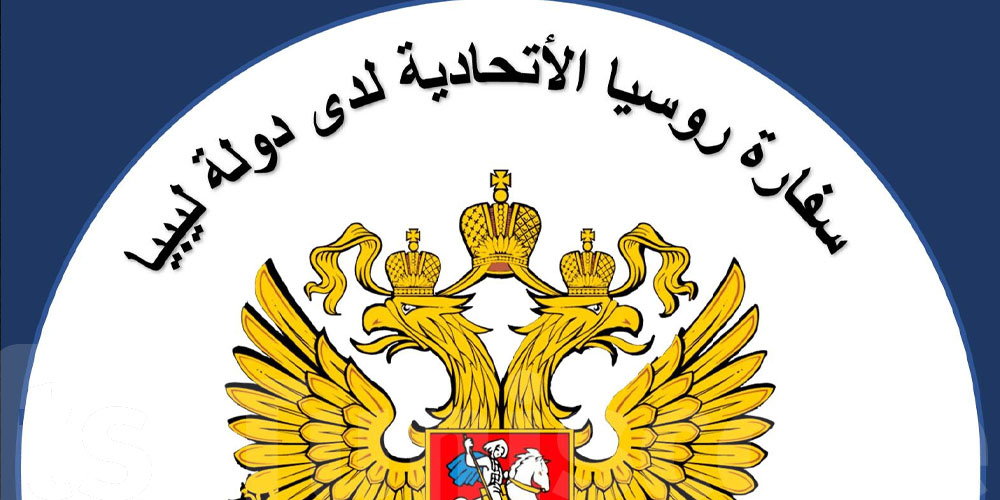 عاجل : سفارة روسيا بليبيا تنفي بخصوص وجود طائرات حربية ..التفاصيل 