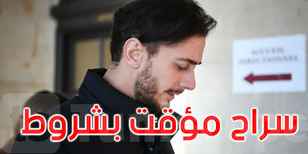 شروط قاسية فرضها القضاء الفرنسي لإطلاق سراح سعد لمجرد.. التفاصيل