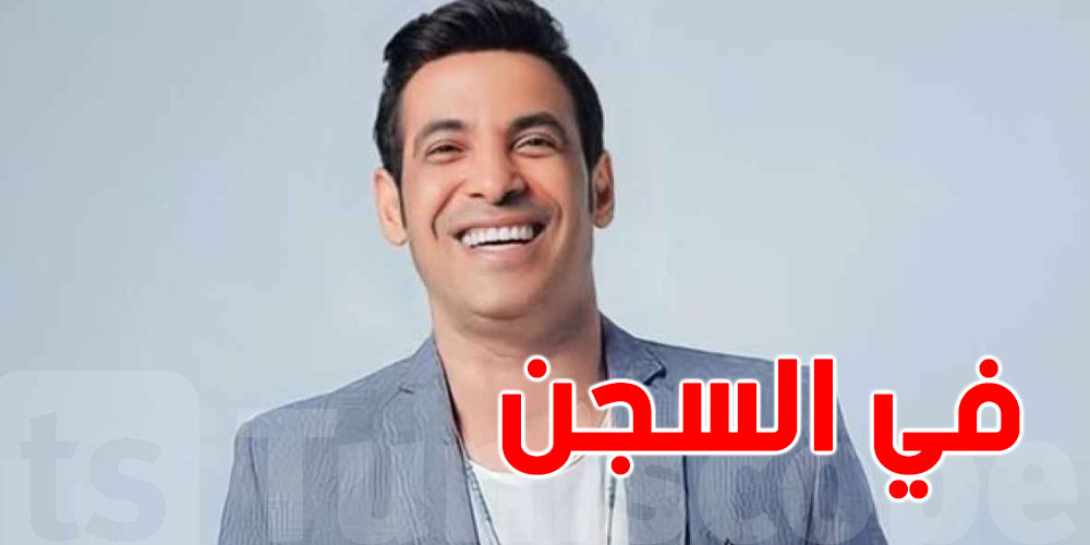 عاجل:  حبس الفنان المصري سعد الصغير وآخرين..وهذه التفاصيل