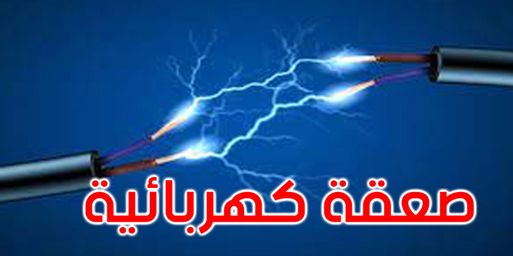 قليبية: وفاة كهل نتيجة إصابته بصعقة كهربائية