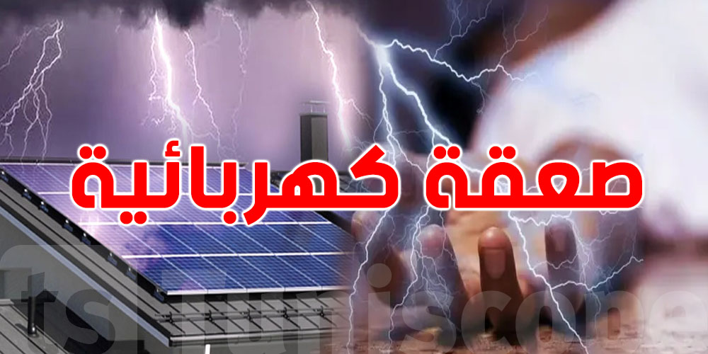 مأساة: صعقة كهربائية تقتل شابين...هذه التفاصيل 