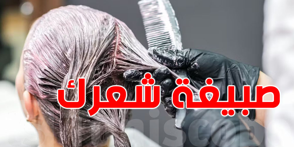 صباغة شعرك خطر ولا حاجة عادية؟ اعرف الحقيقة
