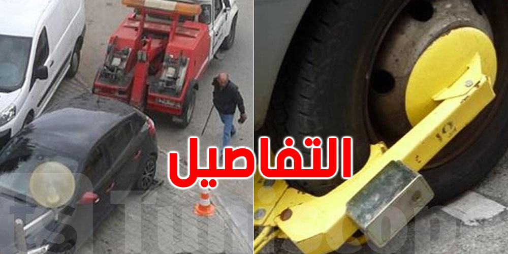 معلومة لكلّ تونسي: رفع السيارات دون محضر أمني هو إجراء غير قانوني