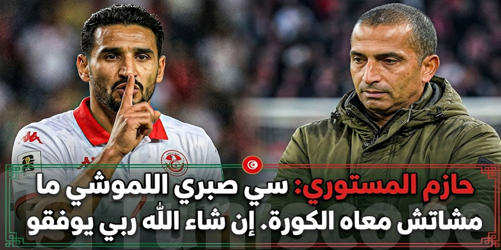 حازم المستوري يكشف: ''الكورة ما مشاتش مع اللموشي''
