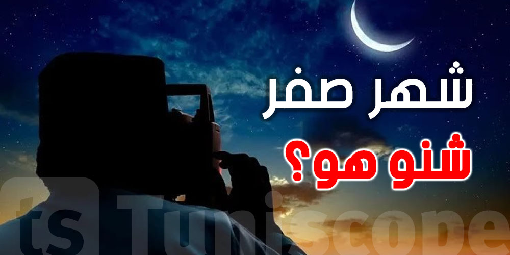 شهر صفر يبدأ السبت.. شنو هو؟ وهل لازم نصومو فيه؟