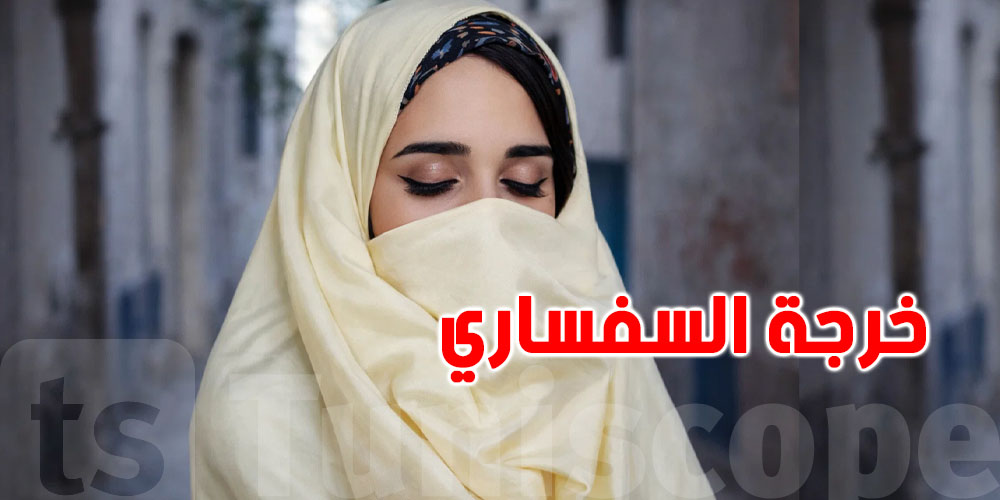 للتوانسة الكلّ: خرجة السفساري في هذا الموعد وفي هذه المدينة