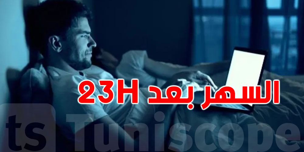 خطير: النوم بعد الحادية عشرة ليلاََ يزيد خطر النوبات القلبية بنسبة 60٪