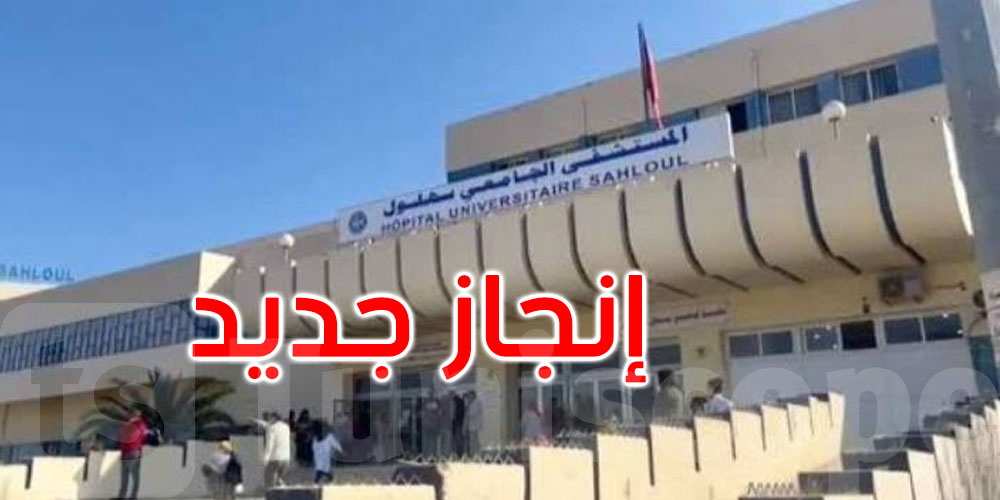 إنجاز جديد لمستشفى سهلول: دخول جناح ما بعد العمليات بقسم جراحة القلب والأوعية حيّز الاستغلال