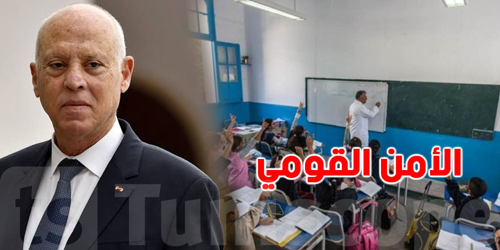 قيس سعيّد: التعليم جزء من الأمن القومي.. شنوّة المقصود؟