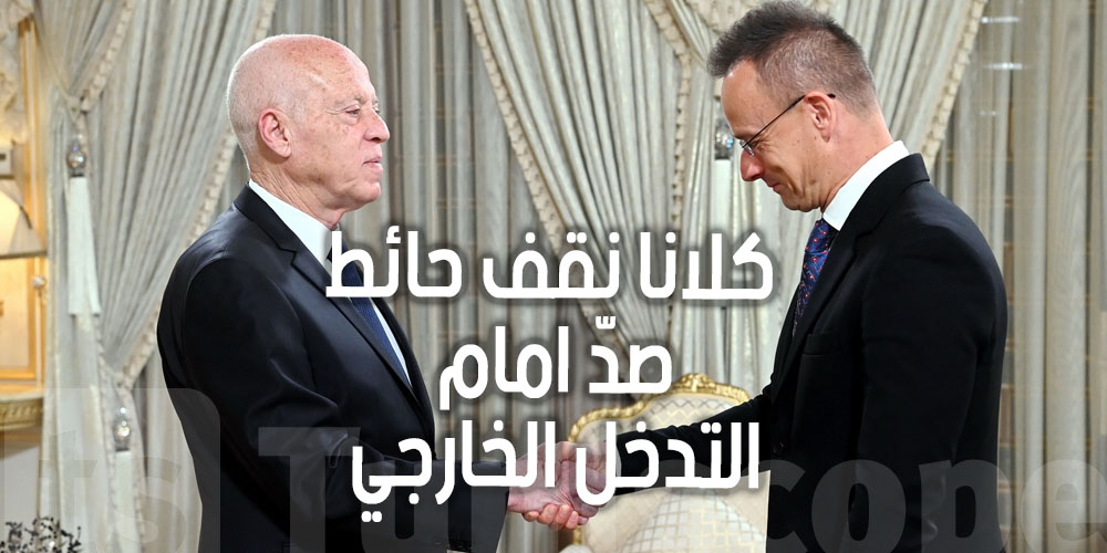 عاجل : وزير الخارجية المجري يطلب من الاتحاد الأوروبي عدم التدخل في السياسة الداخلية لتونس 