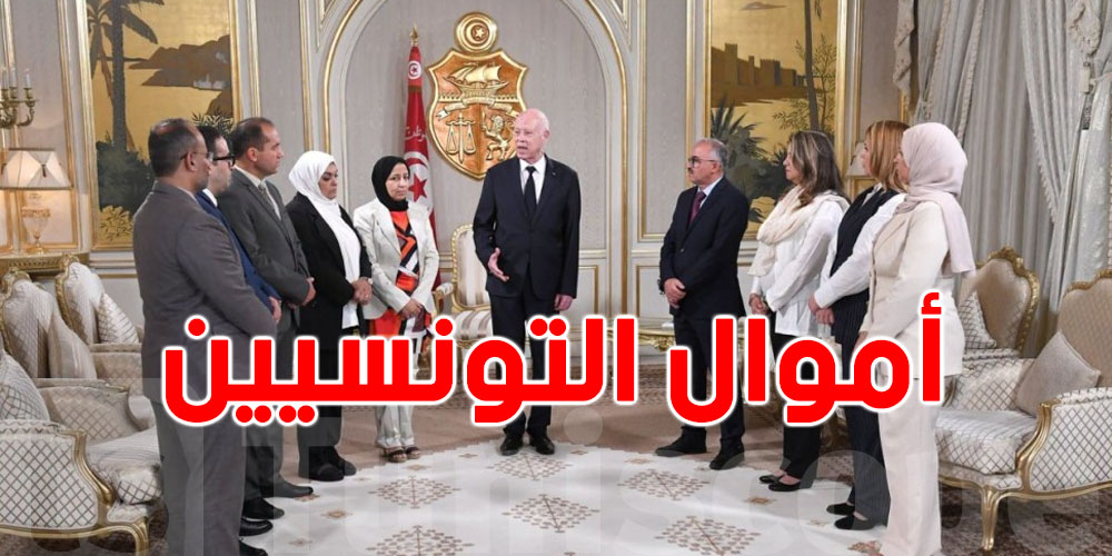 هام: رسالة حاسمة من قيس سعيّد… لا تفريط في مليم واحد من أموال التونسيين