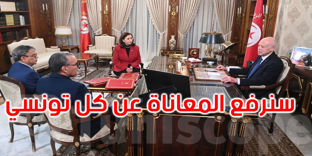 بالفيديو: قيس سعيد: سنرفع المعاناة عن كلّ تونسي في كلّ جهات البلاد رغم الإرث الثّقيل