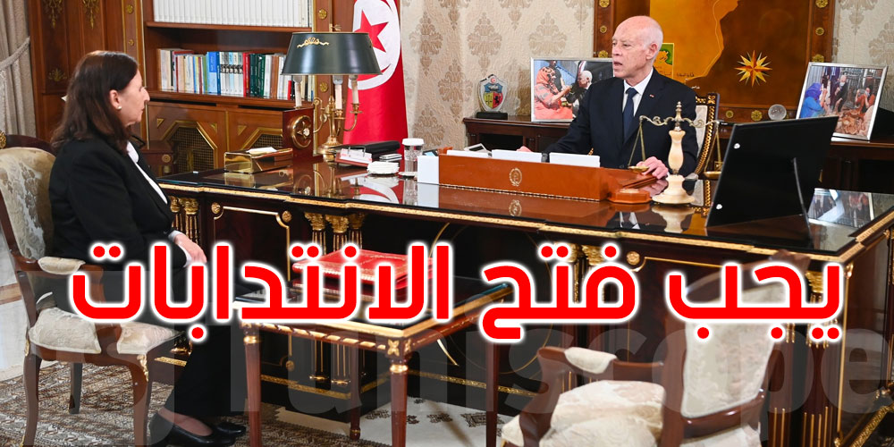رئيس الجمهورية: يجب فتح باب الانتدابات بعد تخليص الإدارة ممّن تسلّلوا إليها واعتبروا المسؤولية امتيازات وغنيمة