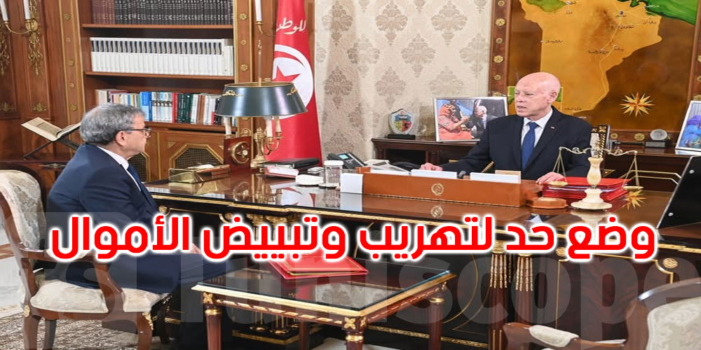 قيس سعيد: أموال طائلة ضخمة تُوجّه من الخارج تحت جُنح الظّلام وأموال تُهرّب وتُبيّض