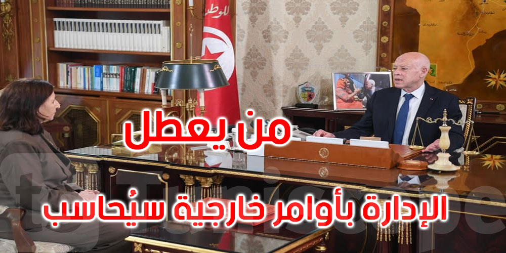قيس سعيد: على الإدارة تبسيط الإجراءات لا افتعال العقبات في تقديم الخدمات لمنظوريها