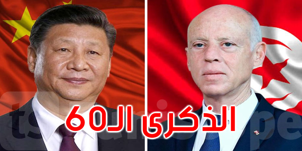 قيس سعيد يهنّئ الرئيس الصيني في الذكرى الستين لإقامة العلاقات الديبلوماسية مع الصين