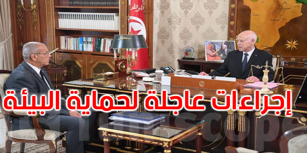 سعيد يأمر باتخاذ إجراءات عاجلة للحد من الاعتداء السافر على البيئة وحماية الشريط الساحلي