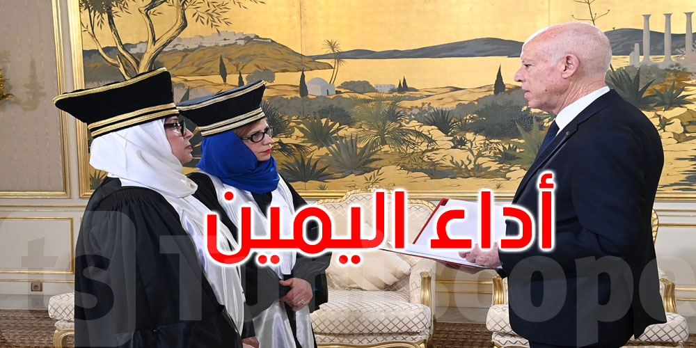 فضيلة القرقوري وإيناس زنينة تؤديان اليمين كعضوتين في المجلس المؤقّت للقضاء المالي