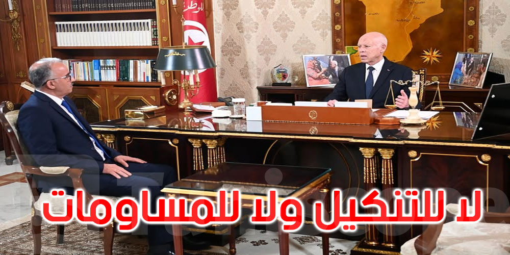 قيس سعيد: الفرصة تتاح اليوم أمام المتورطين للصلح الجزائي 