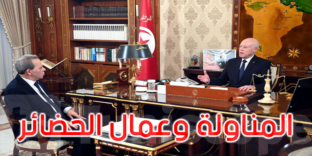 قيس سعيد يشدد على ضرورة إيجاد حلّ سريع لعمّال الحضائر قيس سعيد يشدد على ضرورة إيجاد حلّ سريع لعمّال الحضائر