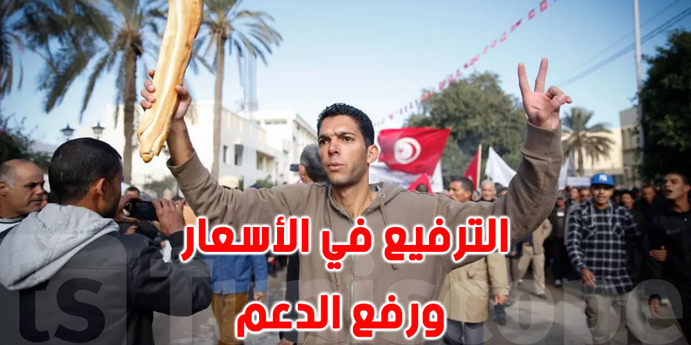 وزير الاقتصاد التونسي: ''سيتم توفير الدعم لهذه الفئات قبل الترفيع في الأسعار ورفع الدعم''