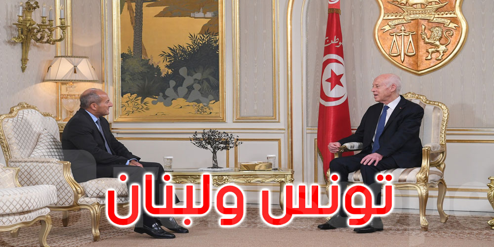 قيس سعيّد يستقبل سفير لبنان ويؤكد على عمق العلاقات التونسية اللبنانية