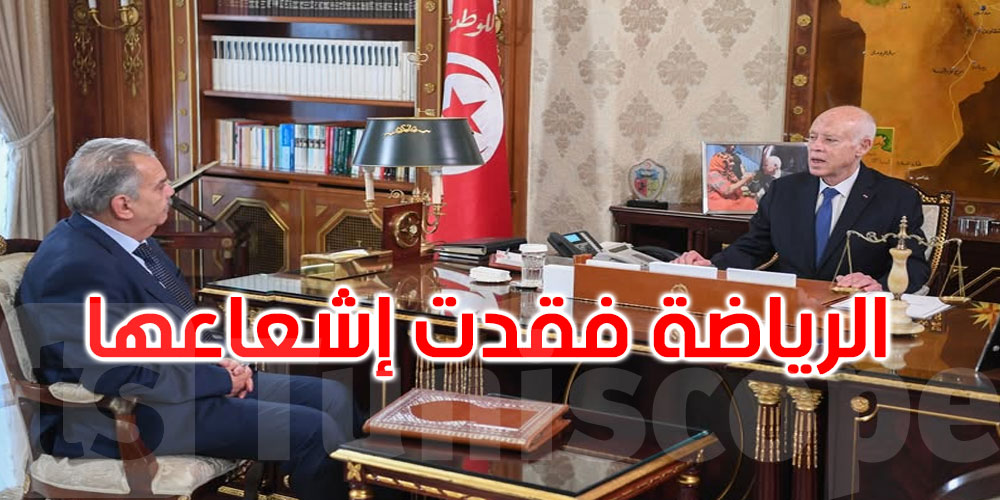 قيس سعيّد: دُور الشباب تحوّلت إلى أوكار... والرياضة تحتاج تطهيرًا عاجلًا