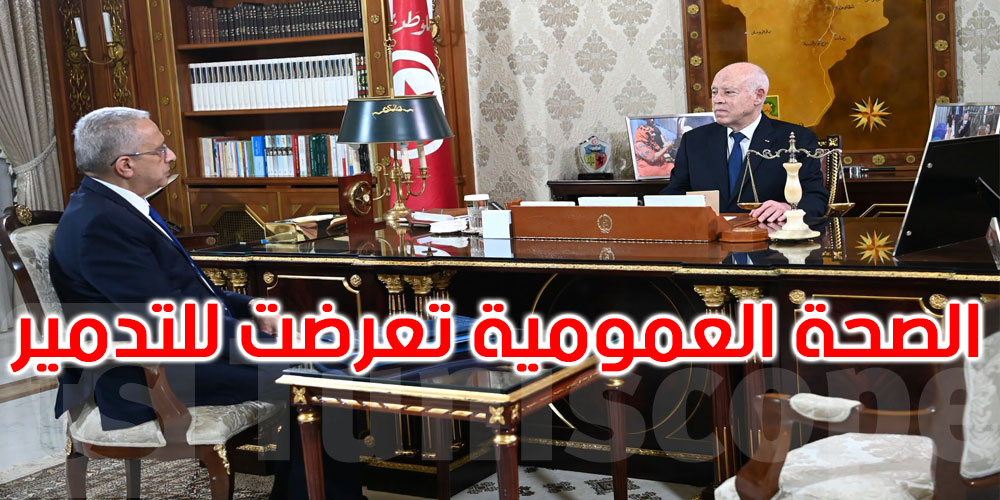 قيس سعيد: الصحّة العمومية منظومة متكاملة تعرّضت للاستهداف والتدمير