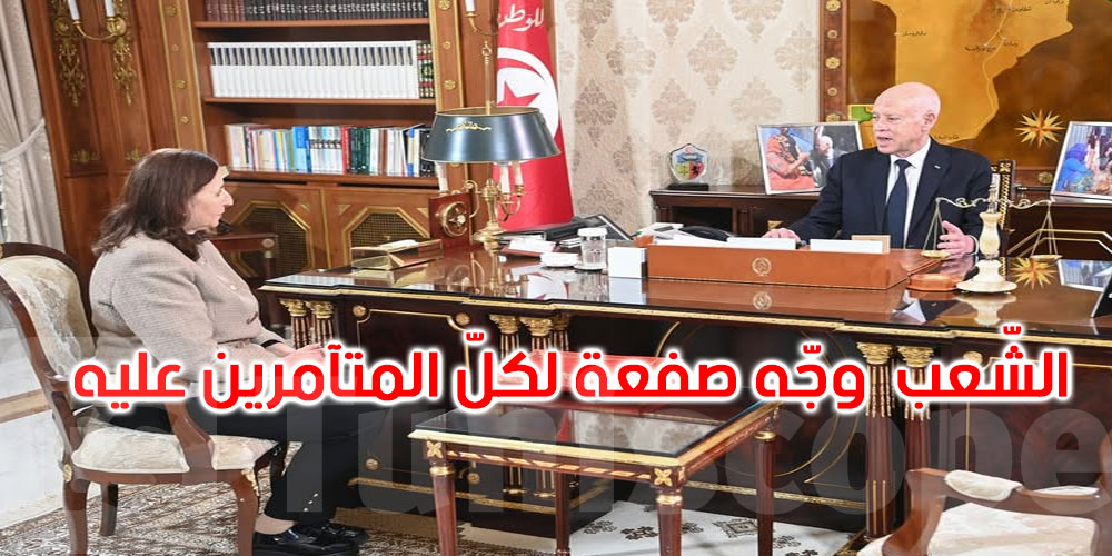   قيس سعيّد: الشعب وجّه درسًا تاريخيًا للجميع ولا حصانة لأحد