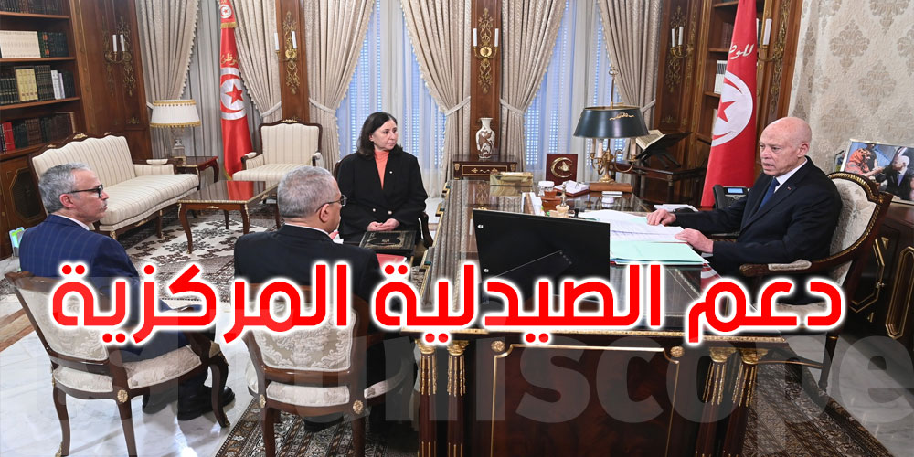 قيس سعيد: توفير اعتمادات مالية عاجلة لدعم الصيدلية المركزية واستعادة تزويد السوق 