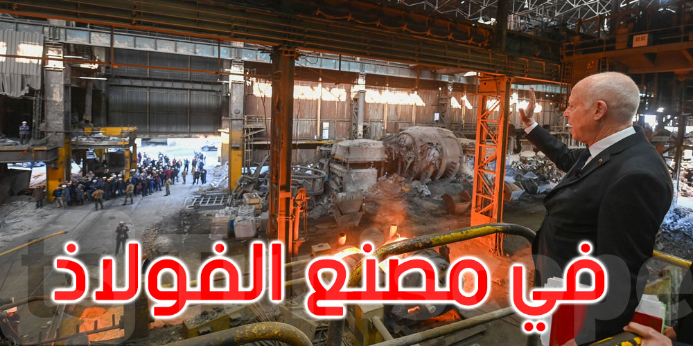  بالصور: زيارة رئيس الجمهورية إلى مصنع الفولاذ بمنزل بورقيبة من ولاية بنزرت