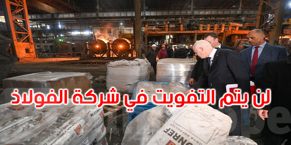 عاجل: قيس سعيد: لن يم التفويت في مصنع الفولاذ بمنزل بورقيبة