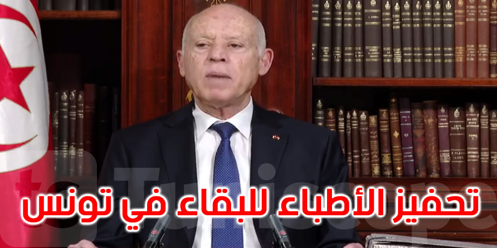 قيس سعيد: يجب التوصل إلى حلول لتحفيز خيرة الأطباء للبقاء بتونس وللعمل في المناطق الداخلية
