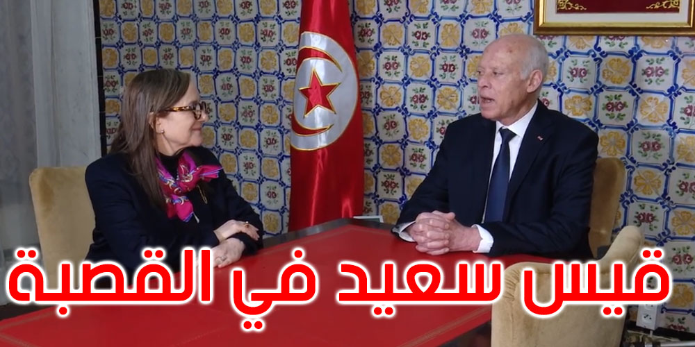 بالفيديو: لقاء رئيس الجمهورية بنجلاء بودن في قصر الحكومة بالقصبة