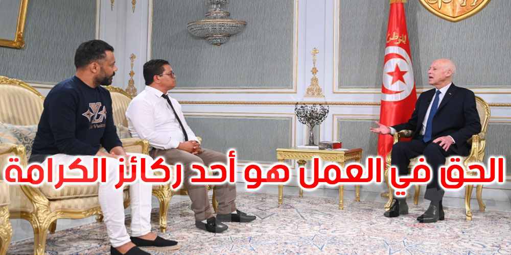 قيس سعيد: مجلس النواب صادق على قانون تاريخي ينهي نظام المناولة