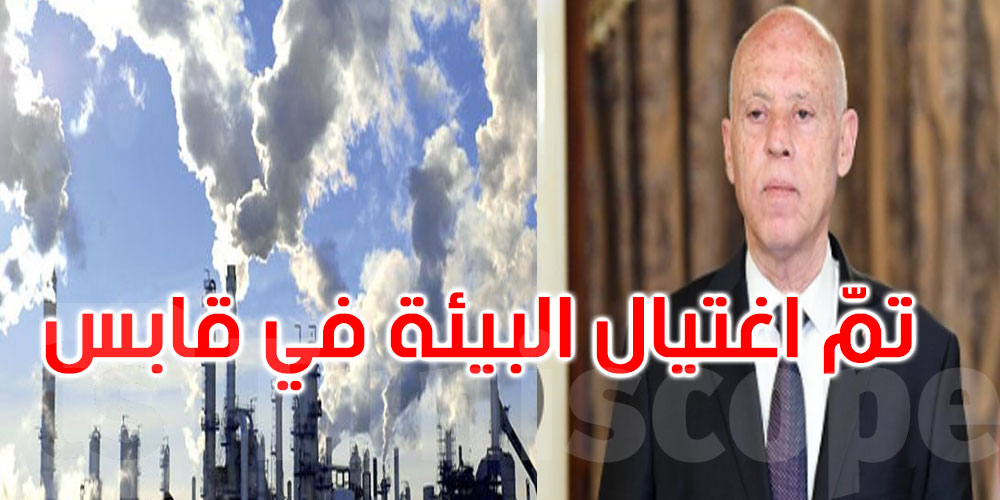 سعيّد: ما حصل في قابس جريمة بيئية... ويجب إنقاذ الجهة قبل فوات الأوان