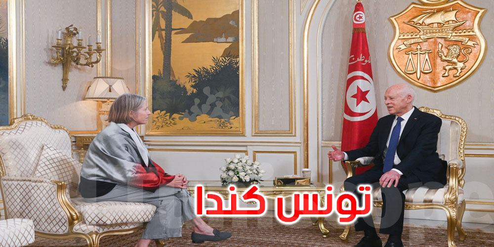   رئيس الجمهورية يستقبل سفيرة كندا بمناسبة انتهاء مهامها بتونس