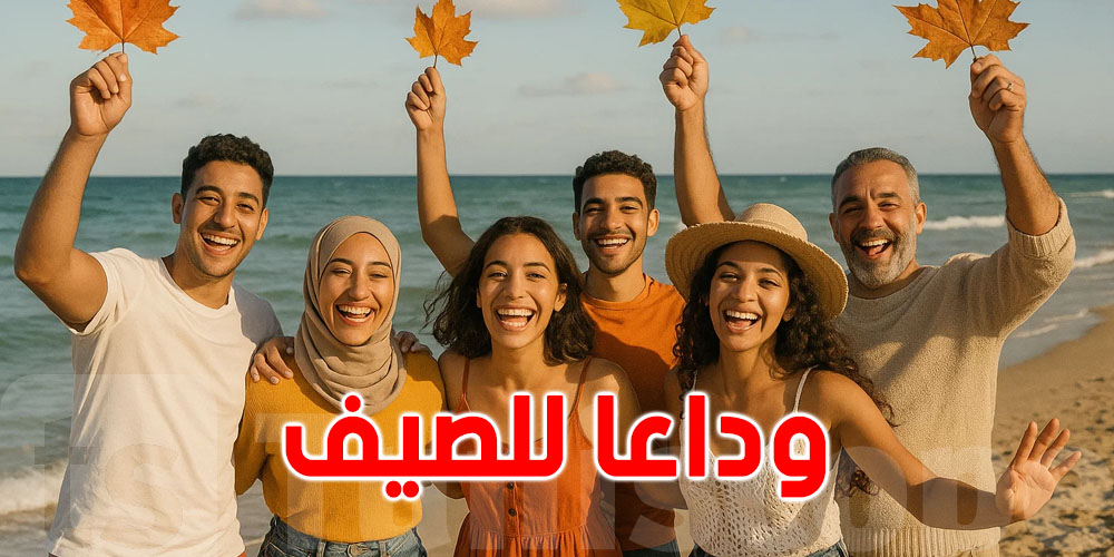 للتونسيين: 25 يوما على إنتهاء فصل الصيف