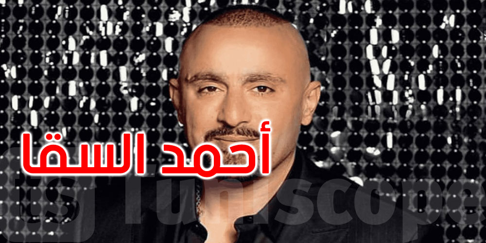 الفنان أحمد السقا يقاطع السوشيال ميديا: حسبي الله في كل من سخر مني