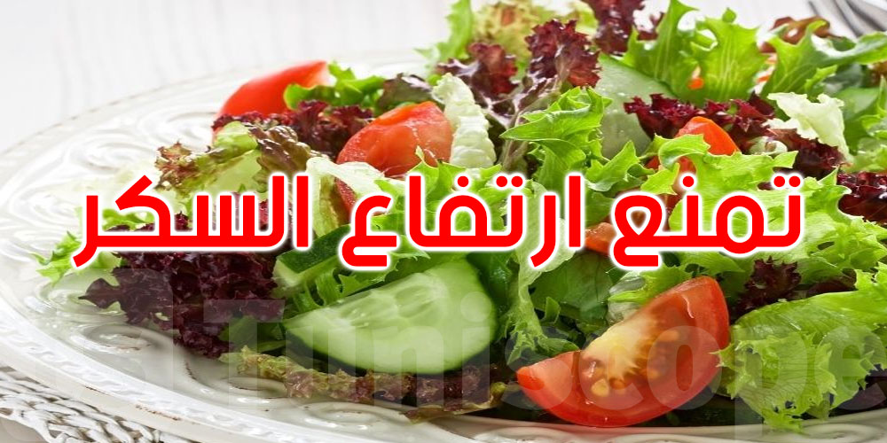 سر الترتيب المذهل.. السلطة تمنع ارتفاع السكر بعد الوجبات