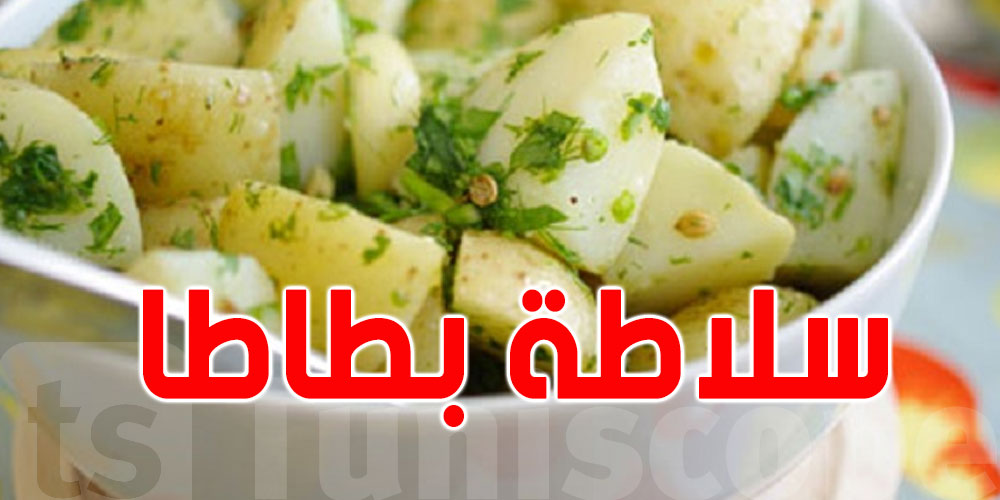 وصفة سلاطة البطاطا