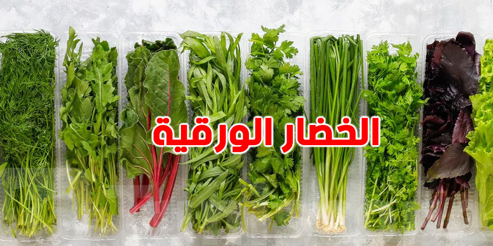  أنواع من الخضار الورقية بفوائدها مهمة